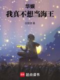 华娱:我真不想当海王篱笆好文学