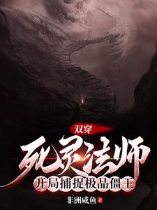 开局觉醒死灵法师