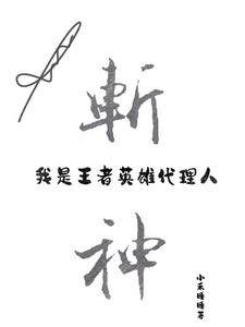 斩神我是王者英雄代理人全文阅读