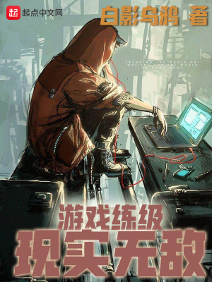 游戏练级现实无敌 白影乌鸦