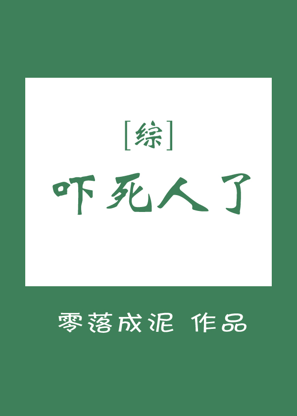 [综]吓死人了小说