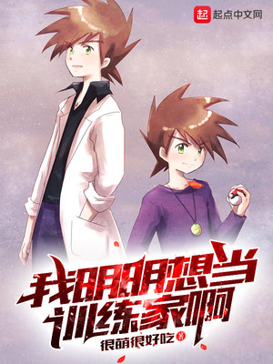 我明明想当训练家啊怎么回复