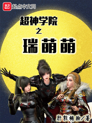 超神学院之瑞萌萌 笔趣阁
