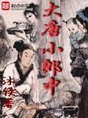 大唐小郎中几个女主