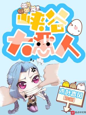 峡谷第一恶人
