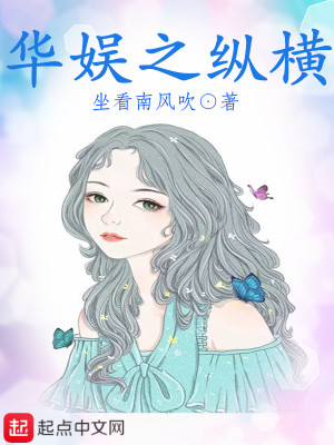 华娱之纵横娱乐圈