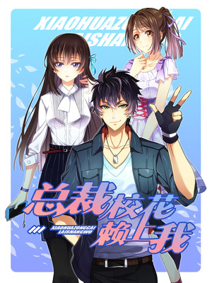 总裁校花赖上我漫画免费阅读下拉式爱漫画
