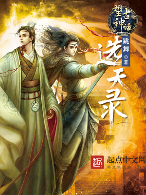 望古神话之天选者小说在线阅读