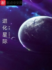 星际进化类小说