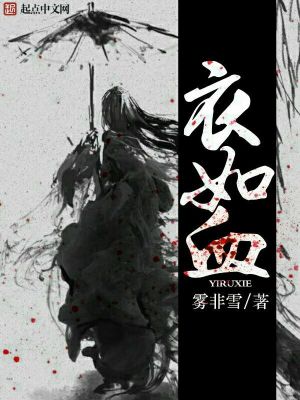 衣如血 雾非雪