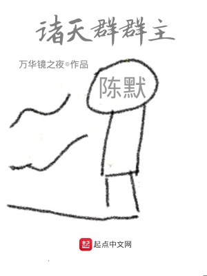 诸天交流群群主 小说