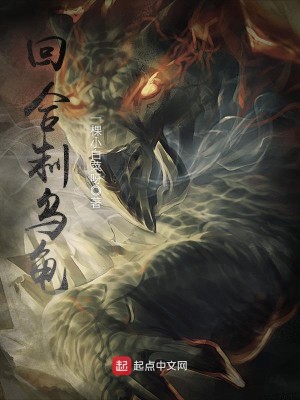 主角变成乌龟升级特别快