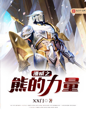 漫威之雄蕊