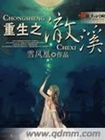 重生之澈溪txt百度云资源链接