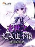 末世之炮灰也不错 小说