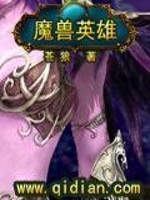 魔兽英雄简称