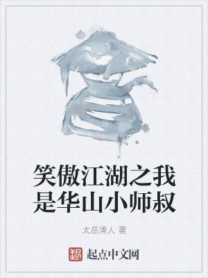 笑傲江湖之我是华山小师叔章节列表