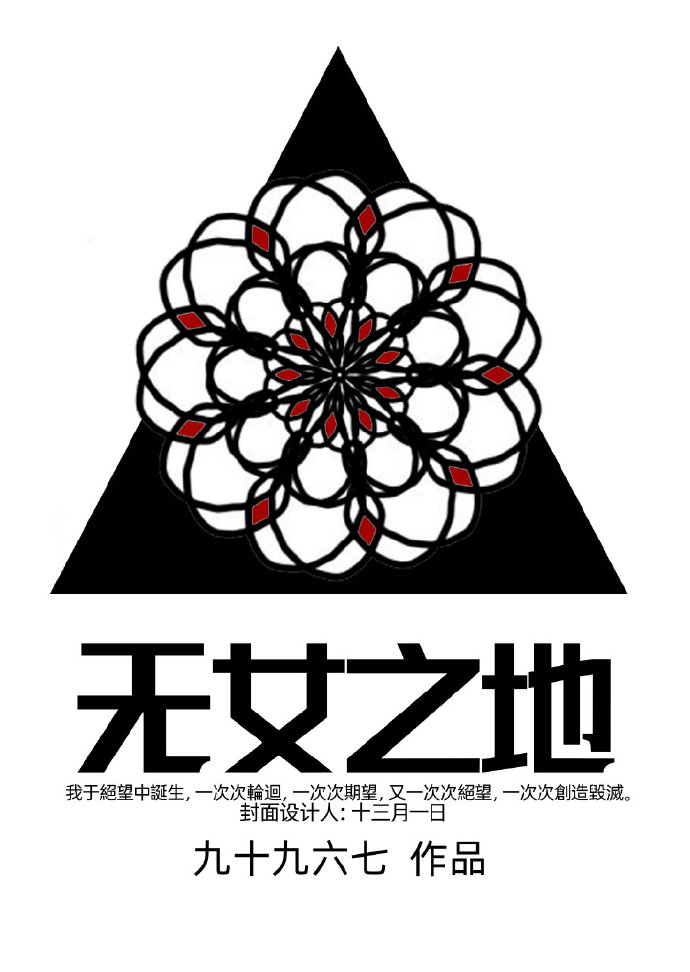 无女之地小说好看吗知乎