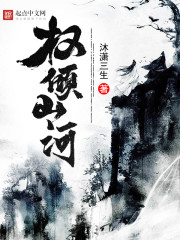 权倾山河 TXT下载