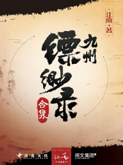 九州缥缈录是什么小说