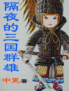 隔夜的三国群雄下载