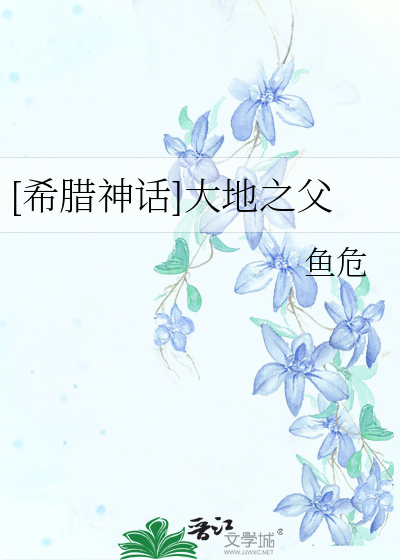 希腊神话大地之父全文阅读免费