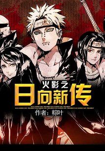 火影之日向阡陌笔趣阁