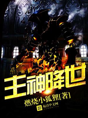 主神降临全球的小说