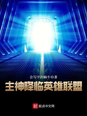 主神降临英雄联盟连载平台