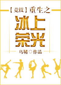 重生之冰上荣光[竞技]TXT下载