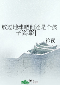 放过地球吧他还是个孩子百度网盘