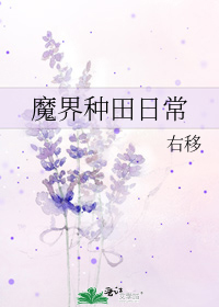 魔界种田文