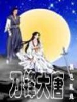 《刀锋大唐》