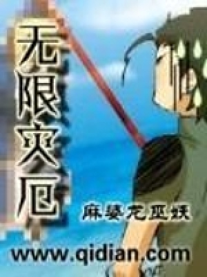 无限灾厄笔趣阁免费阅读
