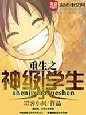 重生之超神小学生