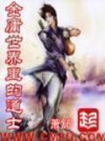金庸世界里的道士女主推到顺序