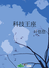 科技王座叶悠悠TXT