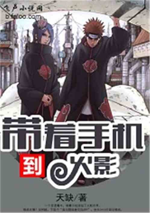 带着手机去火影
