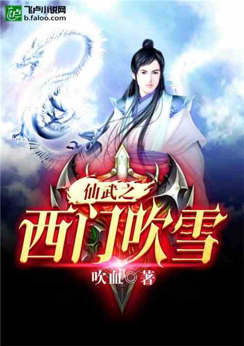 仙武之西门吹雪免费
