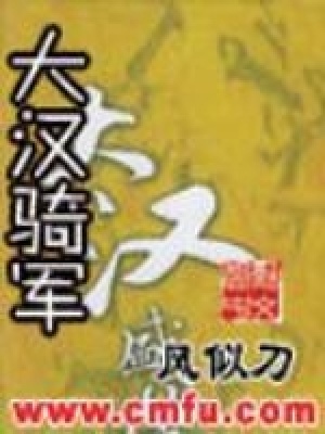大汉骑军小说免费阅读