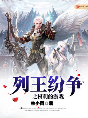 《列王的纷争》