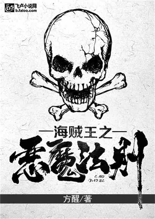 海贼王之恶魔之粹