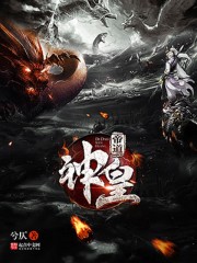 神道帝尊帝临天是谁