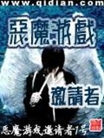 恶魔游戏邀请者在哪里看