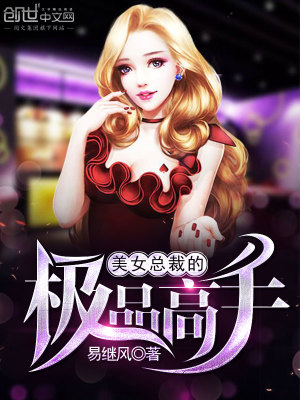 美女总裁的极品高手叶凡