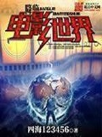 降临电影世界四海123456下载