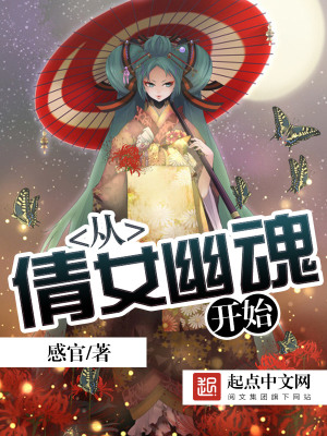 从倩女幽魂开始证道成圣小说
