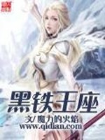 黑铁王座 魔力的火焰