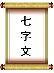 七字文房对联