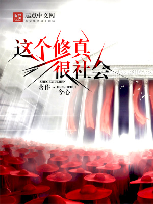 这个修真很社会百度百科